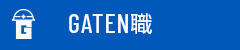 ガテン系求人ポータルサイト【ガテン職】掲載中！